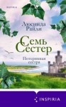 Люсинда Райли - Семь сестер. Потерянная сестра