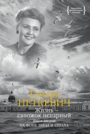 Тамара Петкевич - Жизнь – сапожок непарный. Книга вторая. На фоне звёзд и страха