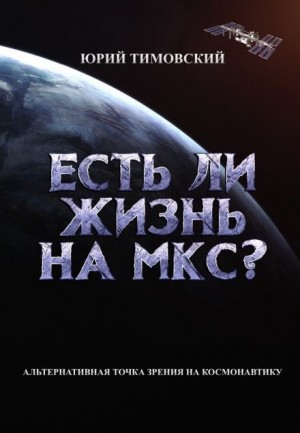 Юрий Тимовский - Есть ли жизнь на МКС?