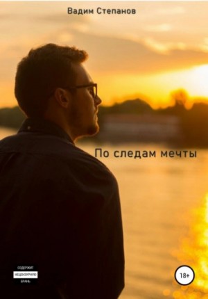 Вадим Степанов - По следам мечты