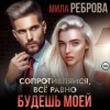 Мила Реброва - Сопротивляйся, все равно будешь моей