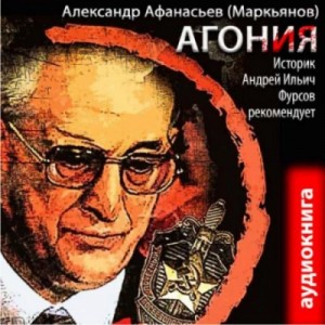 Александр Афанасьев - Агония