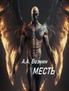 Андрей Вознин,   - Месть