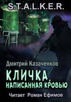 Дмитрий Казаченков - S.T.A.L.K.E.R. Кличка, написанная кровью