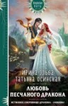 Татьяна Осинская, Ирина Эльба - Любовь песчаного дракона