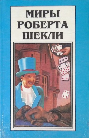 Роберт Шекли - Рассказы
