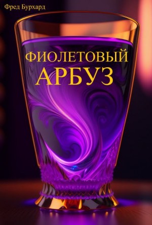 Фред Бурхард - Фиолетовый арбуз
