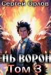 Сергей Орлов - Тень Ворона – 3