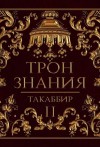 Таккабир  - Трон знания. Том 2