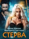 Илона Шикова, Светлова Маргарита - Стерва