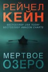 Рейчел Кейн - Эхо Мёртвого озера