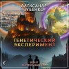 Александр Зубенко,   - Генетический эксперимент