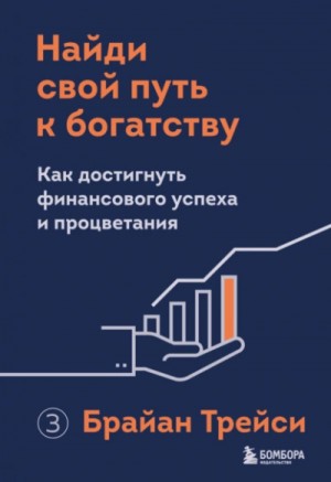 Брайан Трейси - Найди свой путь к богатству. Как достигнуть финансового успеха и процветания