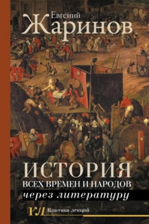 Евгений Жаринов - История всех времен и народов через литературу