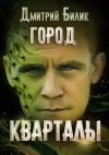 Дмитрий Билик - Кварталы