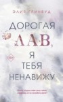 Элия Гринвуд - Дорогая Лав, я тебя ненавижу