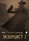 Сергей Савинков - Экзорцист. Книга 2