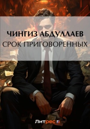 Чингиз Абдуллаев - Срок приговоренных