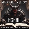 Михаил Хенох - Извне