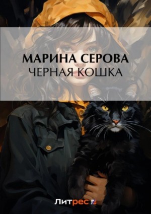 Марина Серова - Черная кошка