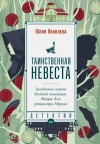 Юлия Яковлева - Таинственная невеста