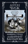 Антон Чиж - Машина Страха. Лабиринт Ванзарова