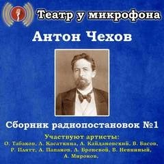 Антон Чехов - Сборник радиопостановок. Часть 1
