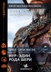 Юрий Москаленко - Путь Одаренного. Нур-эдин рода Шери. Книга шестая. Часть первая