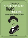 Агата Кристи - Пуаро расследует. XII дел из архива капитана Гастингса. Сборник