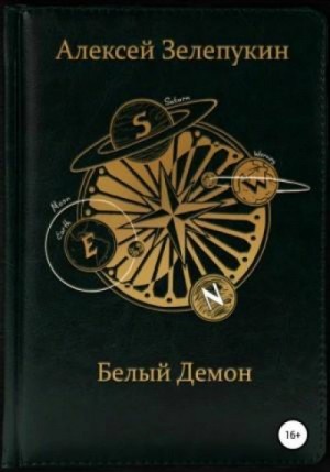 Алексей Зелепукин - Белый Демон