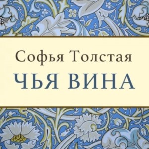 Софья Толстая - Чья вина