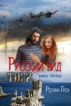 Регина Грез - Тигр