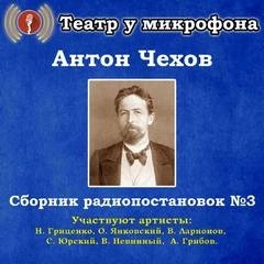 Антон Чехов - Сборник радиопостановок. Часть 3