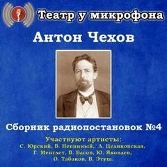 Антон Чехов - Сборник радиопостановок. Часть 4