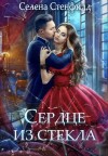 Селена Стенфилд - Сердце из стекла