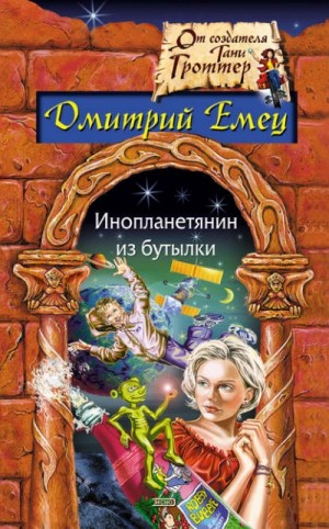 Дмитрий Емец - С Новым годом, снеговик!