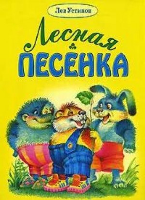 Лесная песенка. Лев Устинов писатель. Лев Ефимович Устинов книги. Лев Устинов сказки. Лесная песенка Лев Устинов.