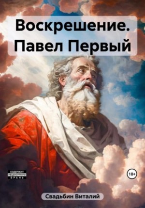 Виталий Свадьбин - Воскрешение. Павел Первый