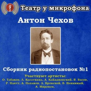 Антон Чехов - Сборник радиопостановок