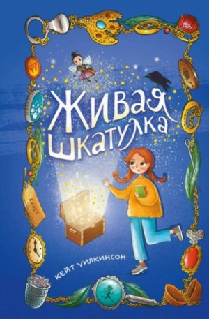 Кейт Уилкинсон - Живая шкатулка