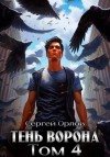 Сергей Орлов - Тень Ворона – 4