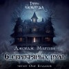 Джордж Мартин - Шесть серебряных пуль