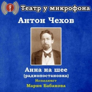 Антон Чехов - Анна на шее