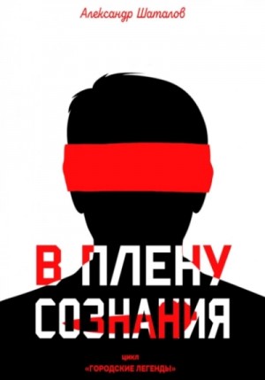 Александр Шаталов - В плену сознания