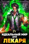 Олег Сапфир, Алексей Ковтунов - Идеальный мир для Лекаря 4