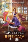 Милена Завойчинская - Фарфоровый переполох