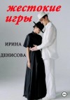 Ирина Денисова - Жестокие игры