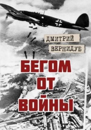 Дмитрий Вернидуб - Бегом от войны