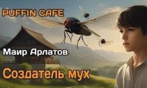 Маир Арлатов - Создатель мух