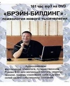 Вячеслав Рузов - Брэйн-билдинг - психология нового тысячелетия